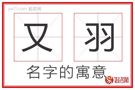 羽的意思名字